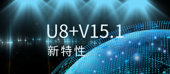 U8+V15.1——四大新特性