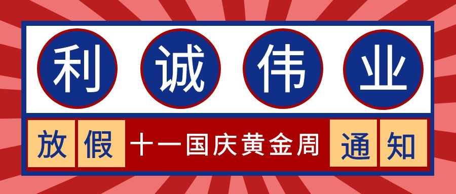 利诚伟业2019年国庆节放假通知