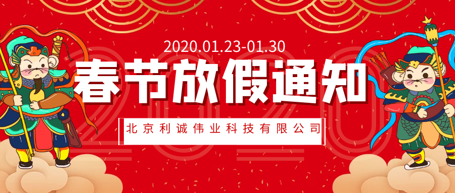 利诚伟业2020年春节放假通知