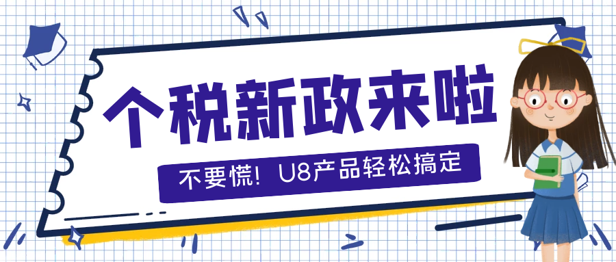 【重磅】税务总局又发布个税新政啦，U8产品应该如何应对？