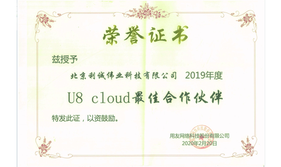 荣获用友U8Cloud最佳合作伙伴奖