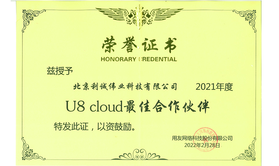 荣获用友U8Cloud最佳合作伙伴奖