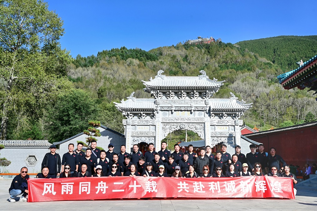 2025年利诚20周年五台山祈愿